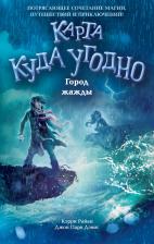 Литература Книга Райан Кэрри, Дэвис Джон Парк. Город жажды