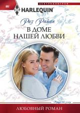 Литература Книга Райан Риз. В доме нашей любви
