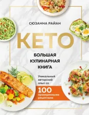 Литература Книга Райан Сюзанна. КЕТО. Большая кулинарная. Уникальный авторский опыт с 100 проверенными рецептами