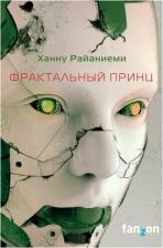 Литература Книга Райаниеми Ханну. Фрактальный принц