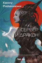 Литература Книга Райаниеми Ханну. Сервер и дракон