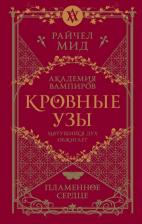Литература Книга Райчел Мид. Академия вампиров. Кровные узы. 4. Пламенное сердце