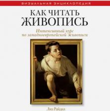 Литература Книга Райдил Лиз. Как читать живопись