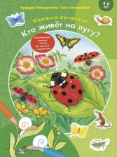Литература Книга Райхенштеттер Фридерун. Кто живет на лугу? Книжка-активити с развивающими заданиями, головоломками, наклейками