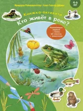 Литература Книга Райхенштеттер Фридерун. Кто живёт в реке? Книжка-активити