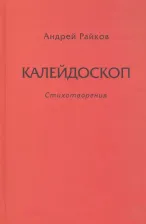 Литература Книга Райков Андрей Александрович. Калейдоскоп