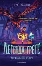 Литература Книга Райландер Крис. Дар скального тролля