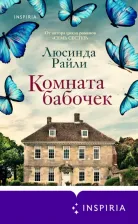 Литература Книга Райли Люсинда. Комната бабочек