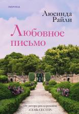 Литература Книга Райли Люсинда. Любовное письмо
