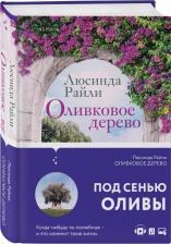 Литература Книга Райли Люсинда. Оливковое дерево
