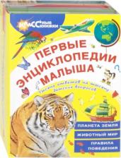Литература Книга Райм Евгения, Чичко Наталья Вадимовна. Первые энциклопедии малыша. Комплект из 3-х книг
