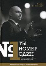 Литература Книга Райнхардт Алекс. Ты номер один. Как стать лидером за 30 дней и оставаться им навсегда