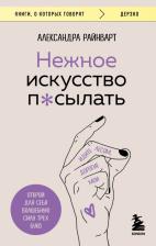 Литература Книга Райнварт Александра. Нежное искусство посылать. Открой для себя волшебную силу трех букв