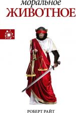 Литература Книга Райт Роберт. Моральное животное