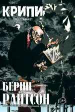 Литература Книга Райтсон Берни, Джонс Брюс, Кути Никола. Крипи представляет. Берни Райтсон