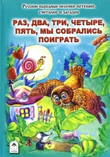 Литература Книга Раз, два, три, четыре, пять, мы собрались поиграть