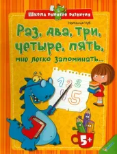 Литература Книга Раз, два, три, четыре, пять, мне легко запоминать