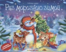 Литература Книга Раз морозною зимой (книжка-панорамка)
