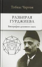 Литература Книга Разбирая Гурджиева. Биография духовного мага