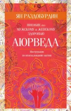 Литература Книга Раздобурдин Ян Николаевич. Аюрведа. Пособие по мужскому и женскому здоровью