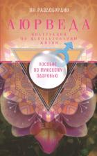 Литература Книга Раздобурдин Ян Николаевич. Аюрведа. Пособие по мужскому здоровью