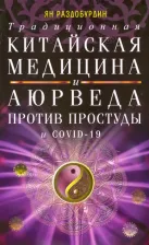 Литература Книга Раздобурдин Ян Николаевич. Традиционная китайская медицина и Аюрведа против простуды и COVID-19