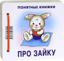 Литература Книга Разенкова Юлия Анатольевна. Про Зайку (для детей до 2 лет + методичка)