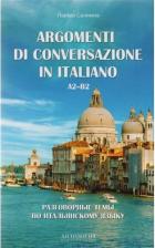 Литература Книга Разговорные темы по итальянскому языку / Argomenti Di Conversazione In Italiano. A2-B2. Учебное пособие