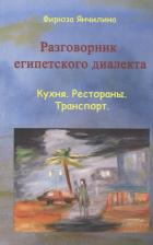 Литература Книга Разговорник египетского диалекта Кухня Рестораны Транспорт (м) Янчилина