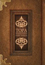 Литература Книга Разинькова Д. Тора. Комментарии рава Гирша