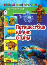 Литература Книга Разливинский Ян. Путешествие на дно океана