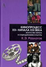 Литература Книга Разлогов Кирилл Эмильевич. Кинопроцесс XX- начала XXI века