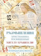 Литература Книга Размышления христианина посвященные Ангелу-хранителю. На каждый день месяца