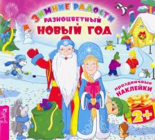 Литература Книга Разноцветный Новый год