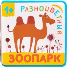 Литература Книга Разноцветный Зоопарк. Верблюд. Елена Александрова
