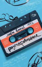 Литература Книга Разочарованные 9785005803962