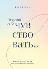 Литература Книга Разреши себе чувствовать все. Воркбук