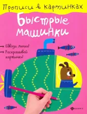 Литература Книга Разумовская Юлия. Быстрые машинки