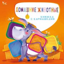 Литература Книга Разумовская Юлия. Домашние животные. Книжка-развивайка