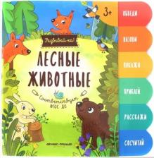 Литература Книга Разумовская Юлия. Лесные животные. Книжка-развивайка