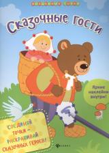 Литература Книга Разумовская Юлия. Сказочные гости
