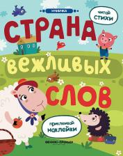 Литература Книга Разумовская Юлия. Страна вежливых слов. Книжка с наклейками