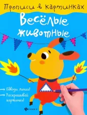 Литература Книга Разумовская Юлия. Веселые животные