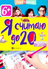 Литература Книга Разумовская Юлия. Я считаю до 20. ФГОС