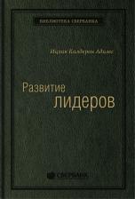 Литература Книга Развитие лидеров. Как понять свой стиль управления и эффективно общаться с носите