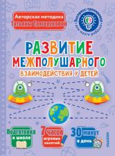 Литература Книга Развитие межполушарного взаимодействия у детей