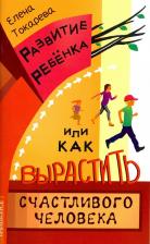 Литература Книга Развитие ребенка, или Как вырастить счастливого человека