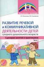 Литература Книга Развитие речевой и коммуникативной деятельности детей среднего дошкольного возраста