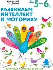 Литература Книга Развиваем интеллект и моторику: для детей 5-6 лет (с наклейками)
