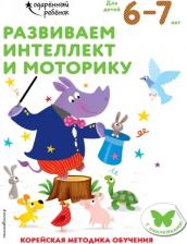 Литература Книга Развиваем интеллект и моторику: для детей 6-7 лет (с наклейками)